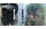張家界、楊家界、天門山、猛洞河漂流、鳳凰古城全景純玩六日游